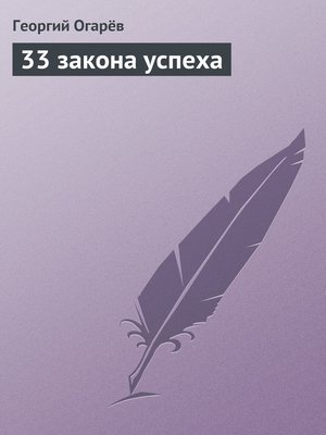cover image of 33 закона успеха